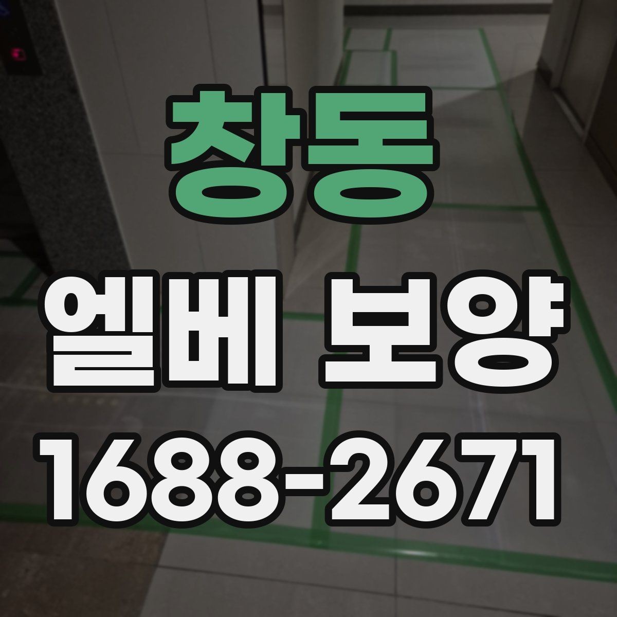 창동 엘베 보양 습도 높은 환경에서 자재 변형 줄이기