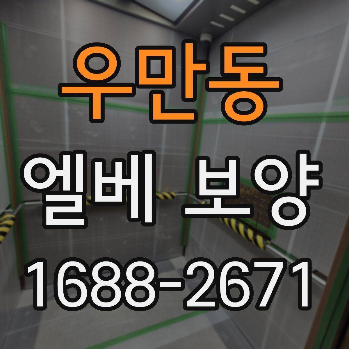 우만동 엘베 보양 이사 동선이 겹칠 때 현장 운영 요령