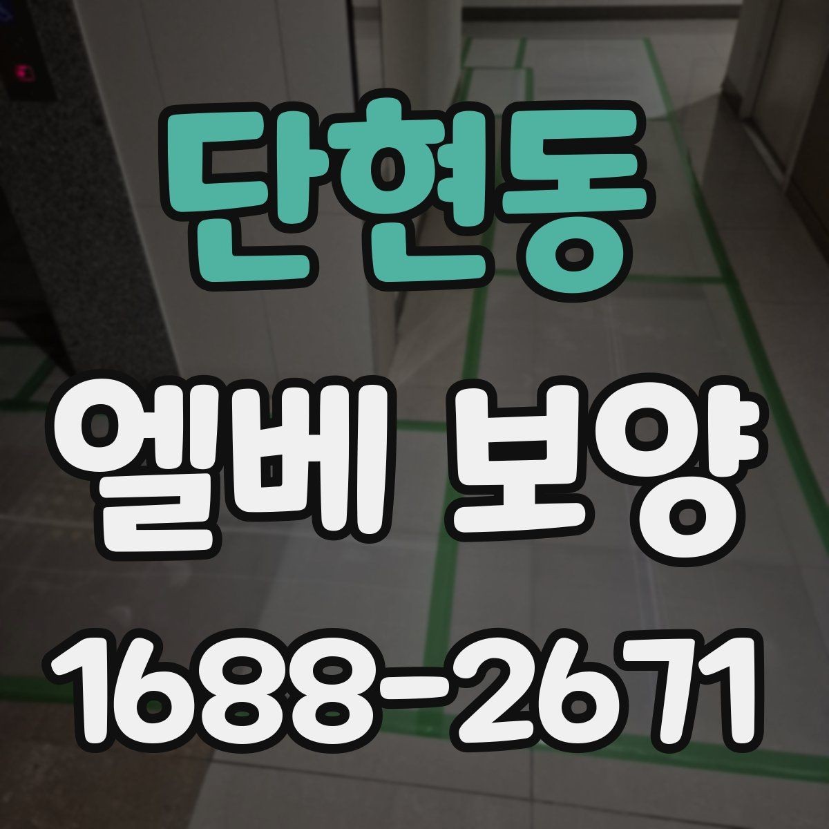 단현동 엘베 보양 승강기 내부 마감 손상을 줄이는 순서