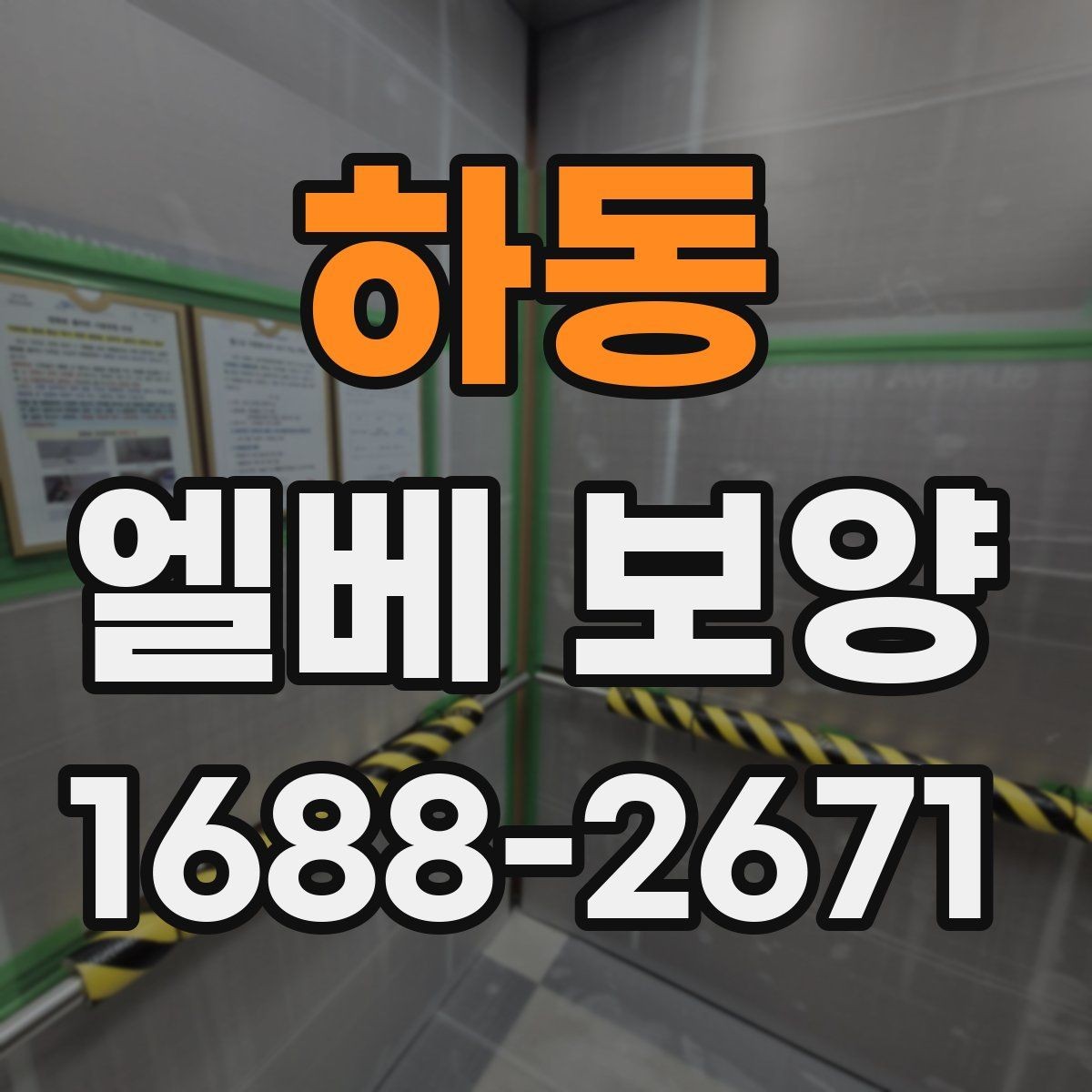 하동 엘베 보양 유지보수 일정이 잦은 건물에서 필요한 준비사항