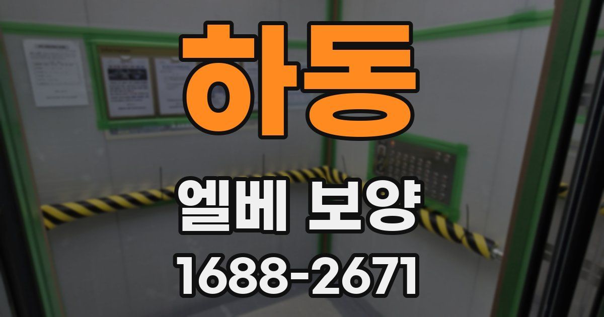 하동 엘베 보양