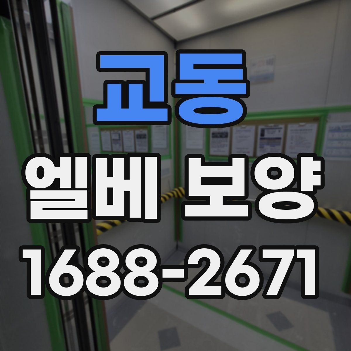 교동 엘베 보양 목재 마감면 마찰을 줄이는 보호 방법
