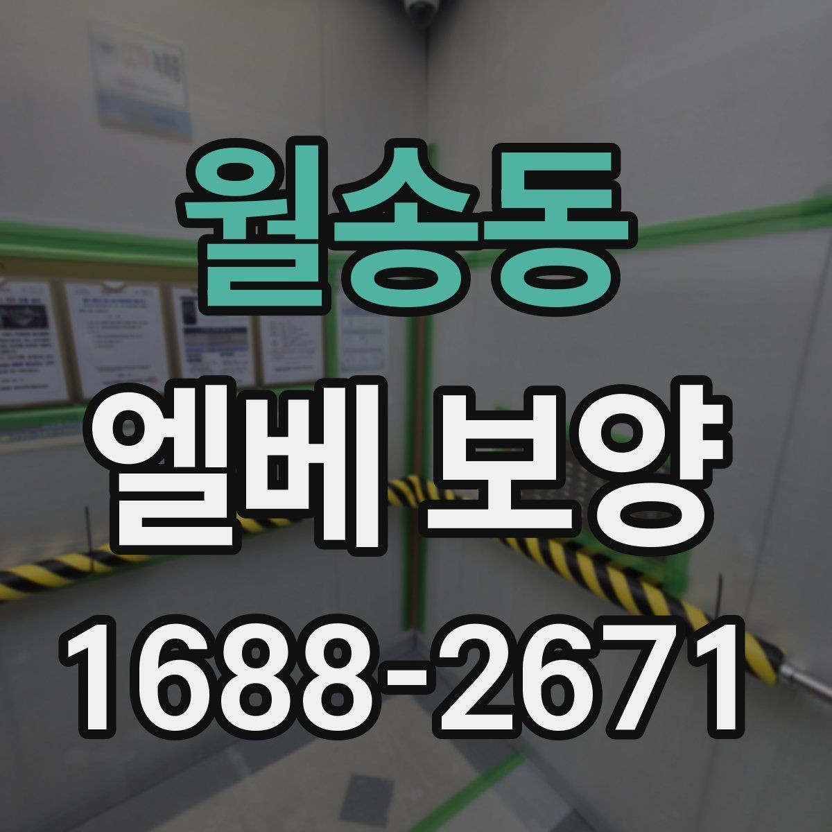 월송동 엘베 보양 공용 건물에서 민원 줄이는 시공 기준