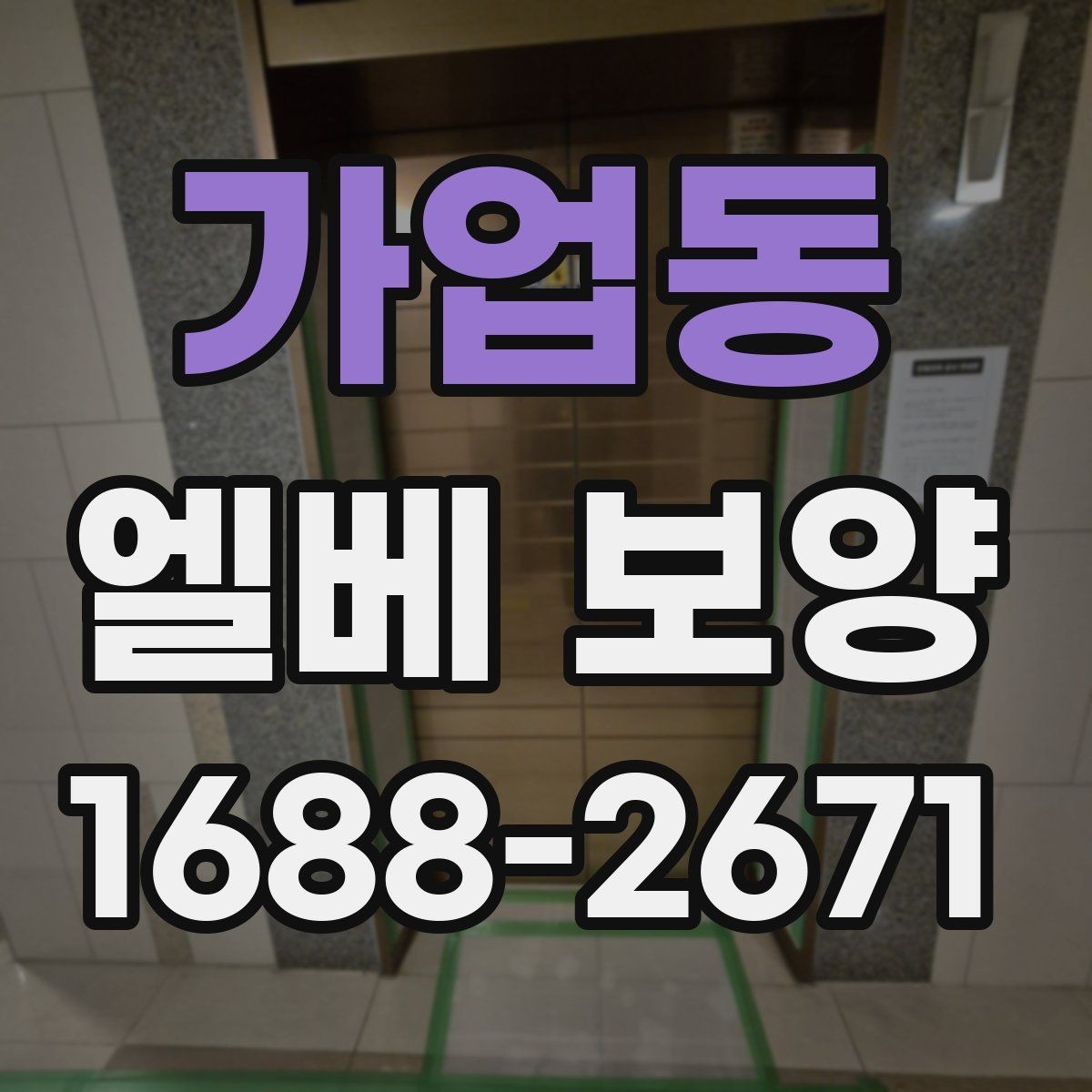 가업동 엘베 보양 반복 출입이 많은 현장에서 교체가 빠른 이유