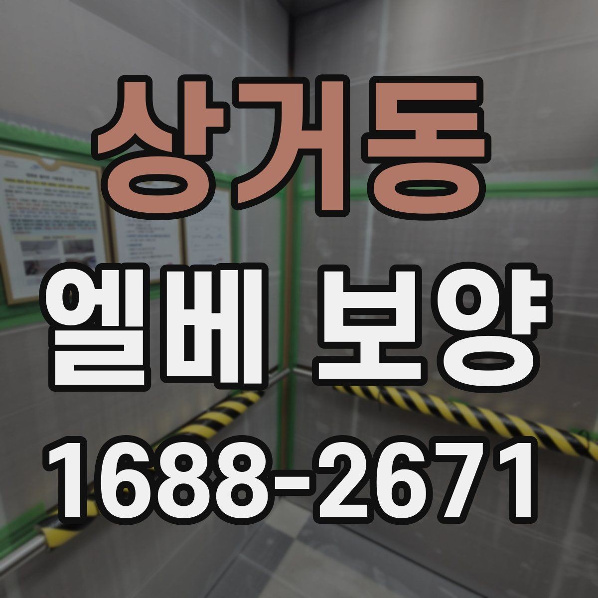 상거동 엘베 보양 유지보수 일정이 잦은 건물의 준비사항
