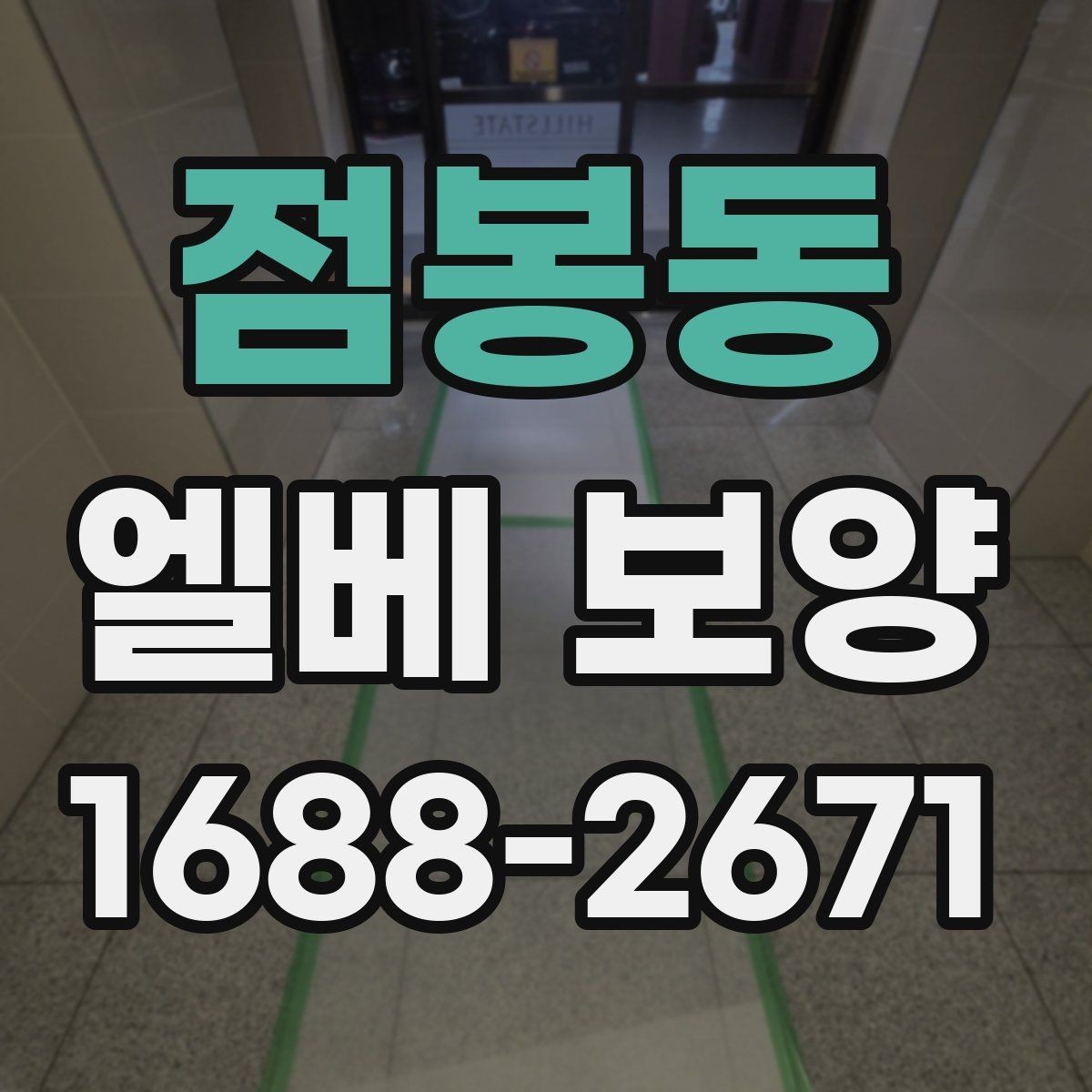 점봉동 엘베 보양 외벽 공사와 병행할 때 오염 확산 막기