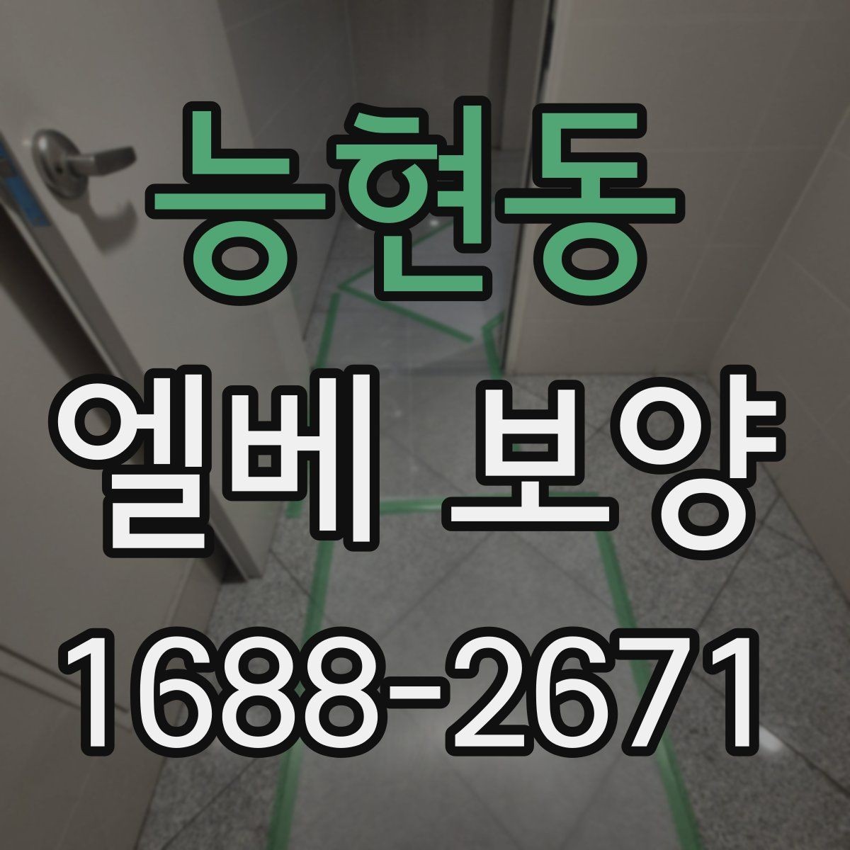 능현동 엘베 보양 겨울철 미끄럼과 손상 위험을 낮추는 방법