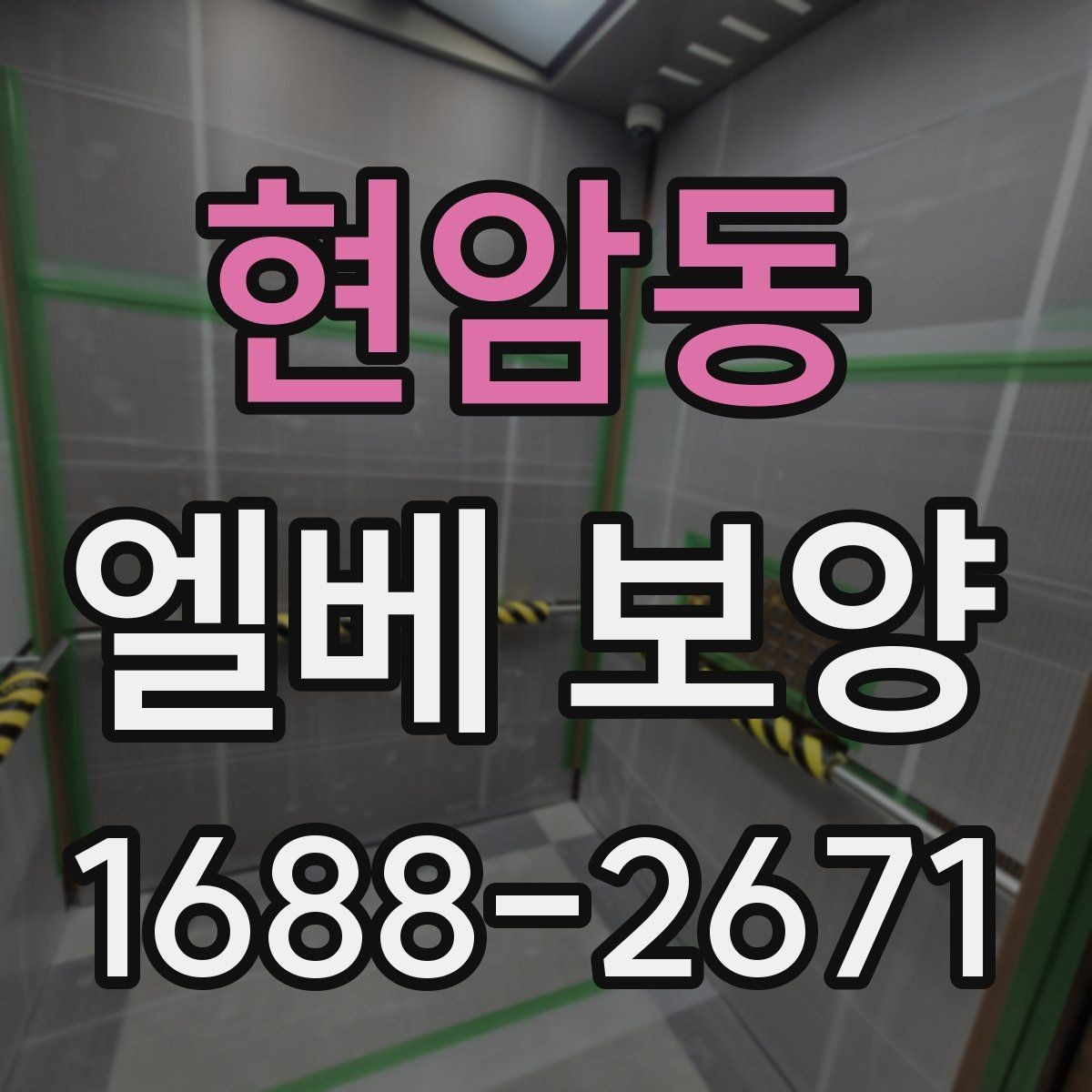 현암동 엘베 보양 공사 전후 꼭 챙길 구역 정리