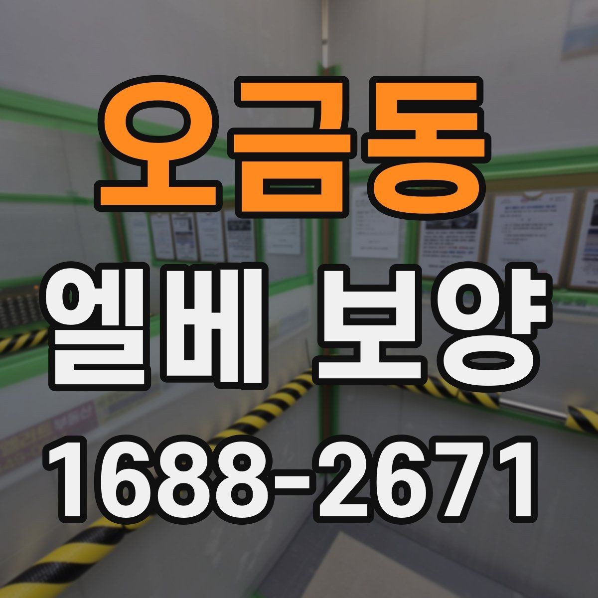 오금동 엘베 보양 소음과 먼지 확산을 줄이는 현장 관리