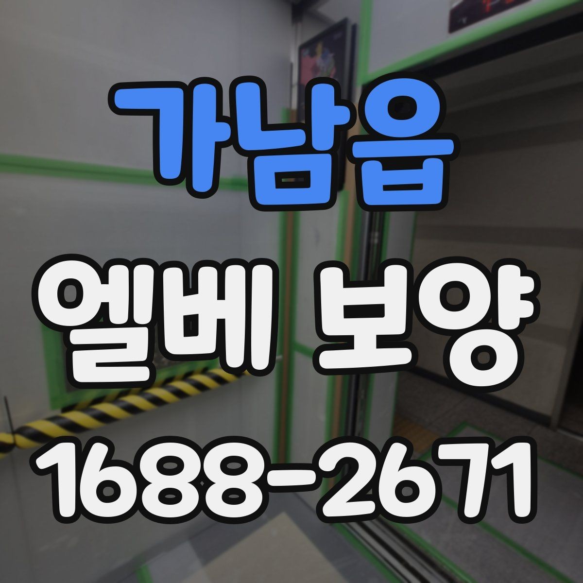 가남읍 엘베 보양 목재 마감면 마찰을 낮추는 방법