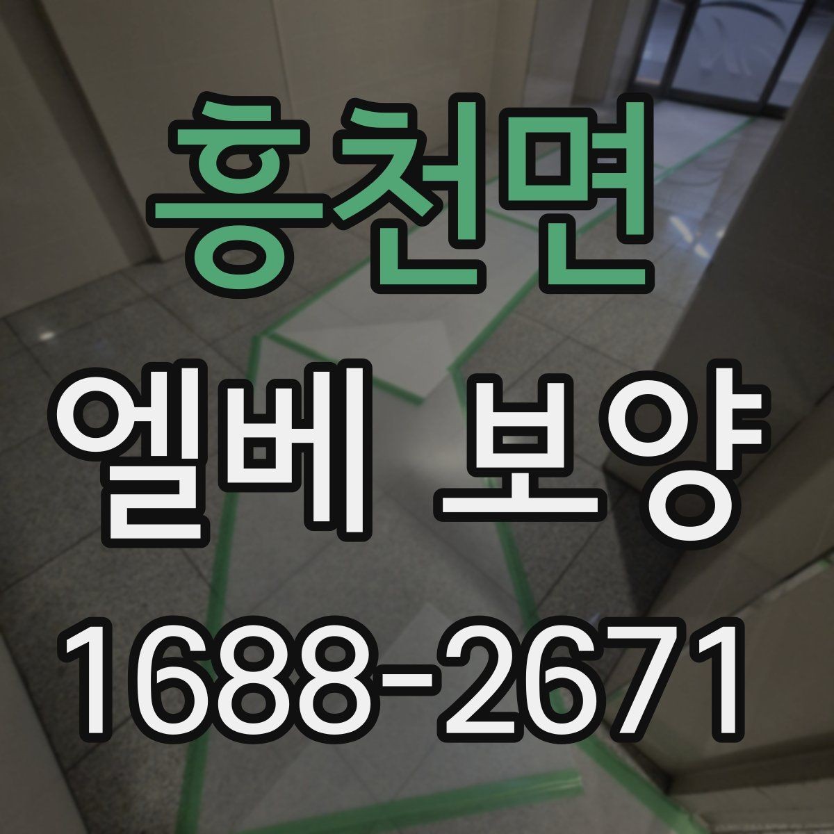 흥천면 엘베 보양 유지보수 일정이 잦은 건물의 준비사항