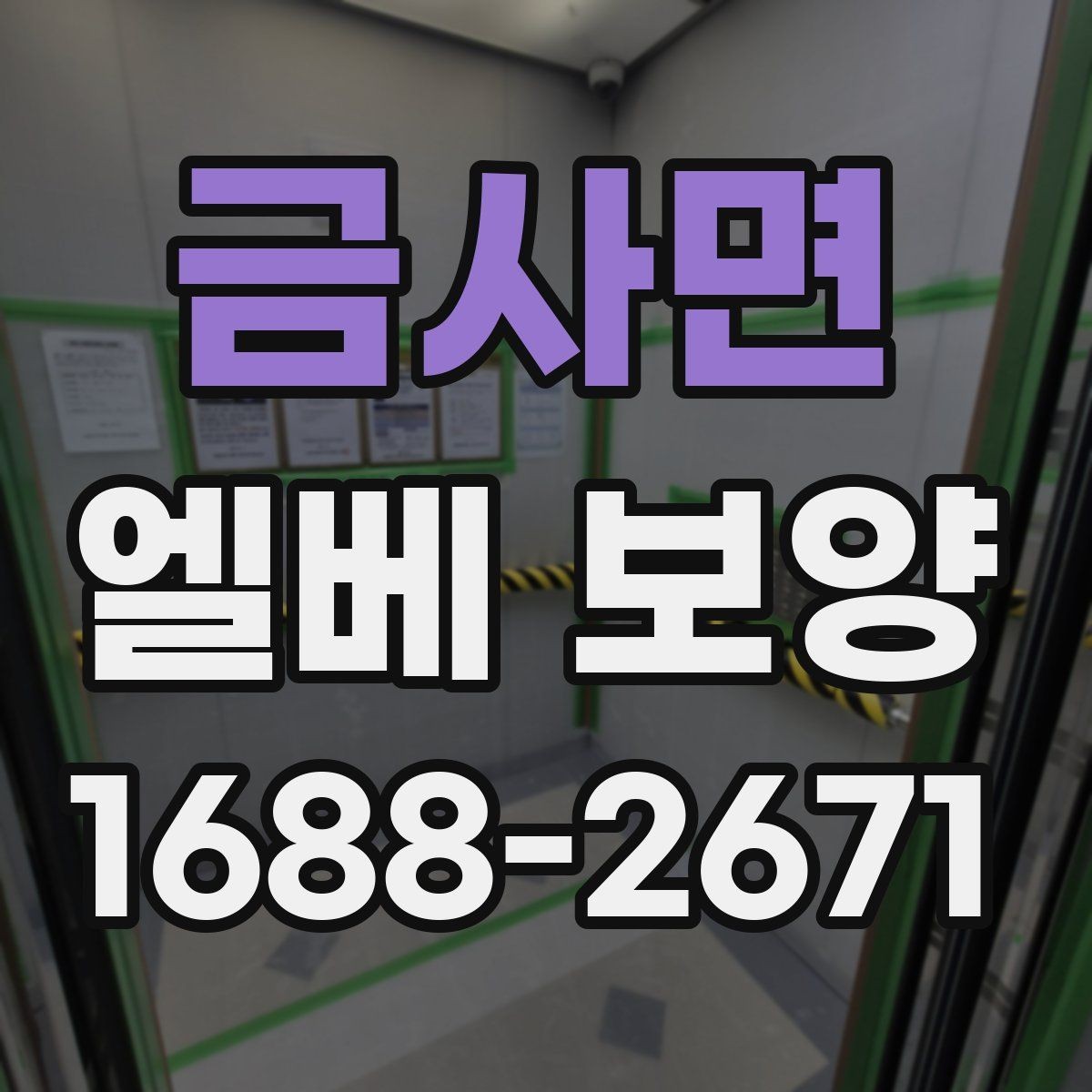 금사면 엘베 보양 보강이 필요한 공사 인원 많은 현장의 기준