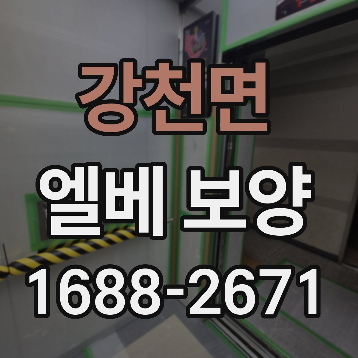 강천면 엘베 보양 보양 자재 선택 시 현장 조건별 체크포인트