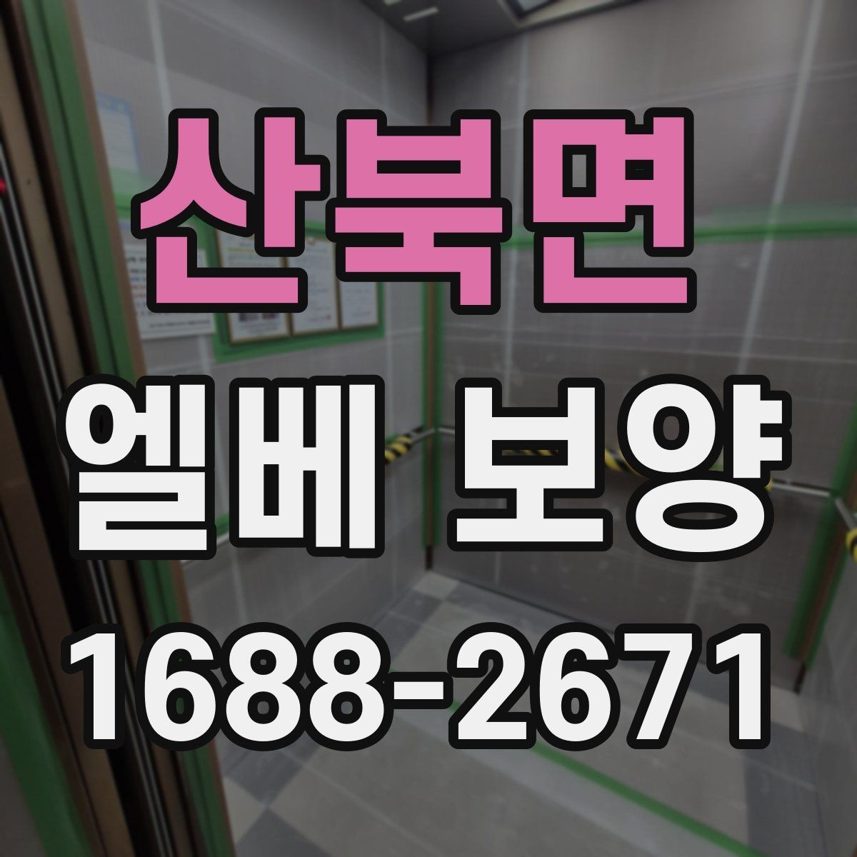 산북면 엘베 보양 승강기 내부 마감 손상을 줄이는 순서