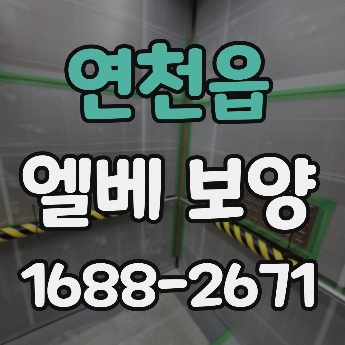 연천읍 엘베 보양 보강이 필요한 공사 인원 많은 현장 기준