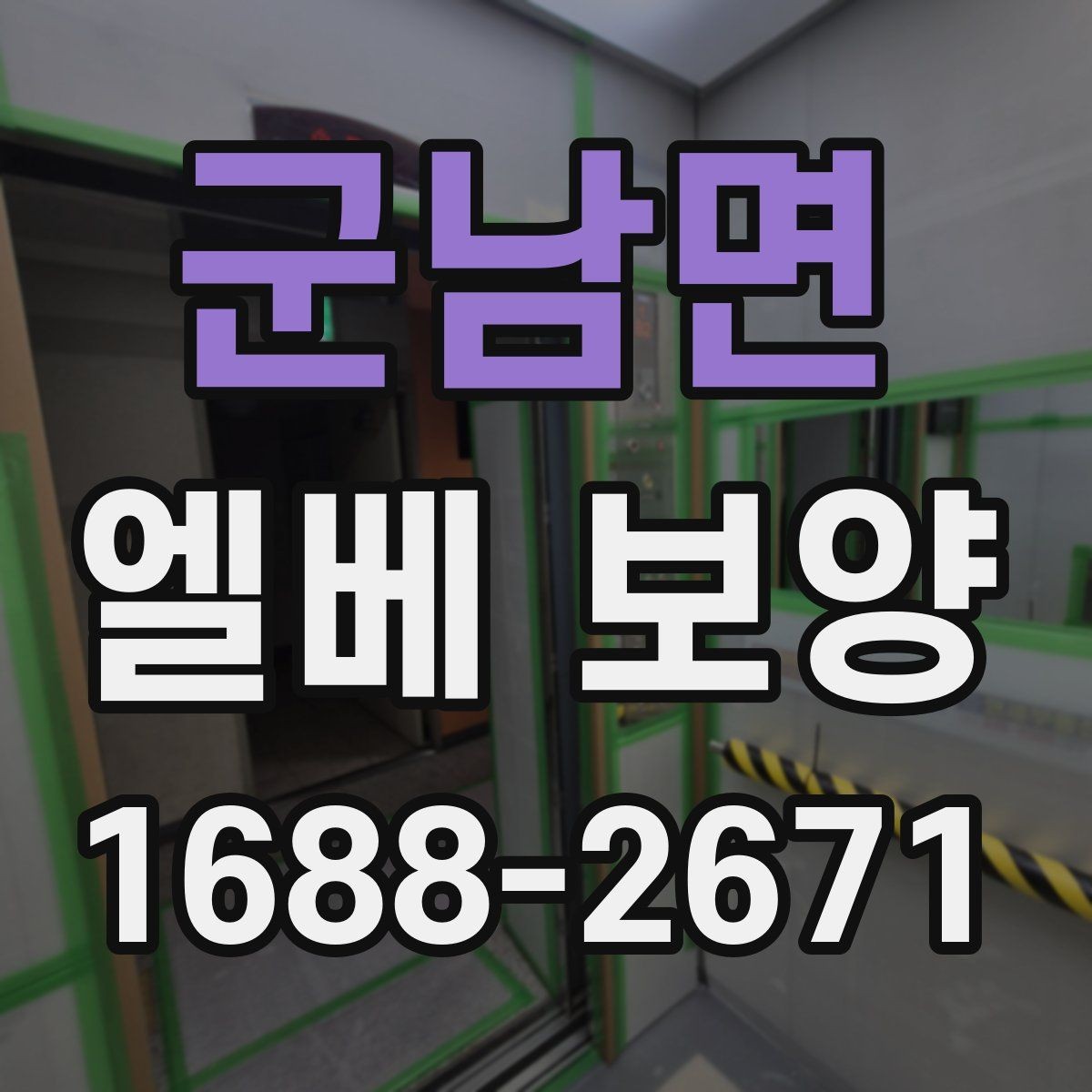 군남면 엘베 보양 공용부 동선이 복잡할 때 작업 순서를 잡는 법