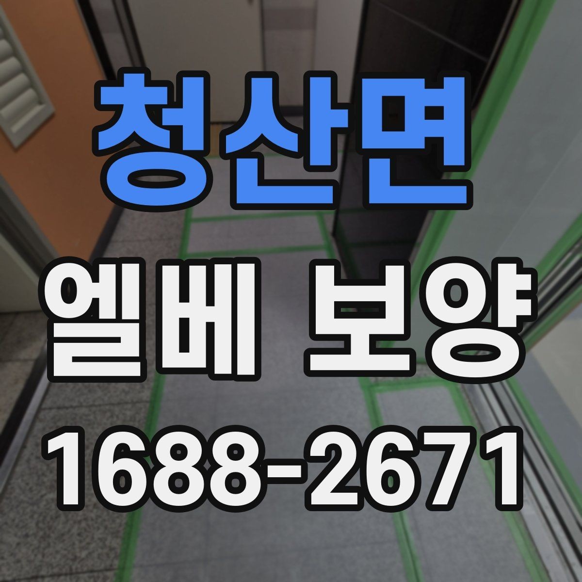 청산면 엘베 보양 이사 동선이 겹칠 때 현장 운영법