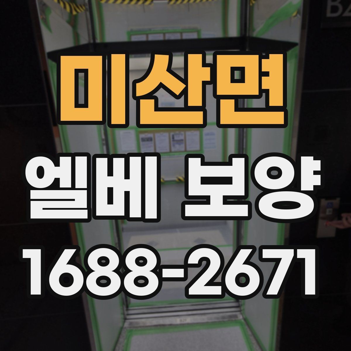 미산면 엘베 보양 벽면 손상까지 고려한 작업 순서