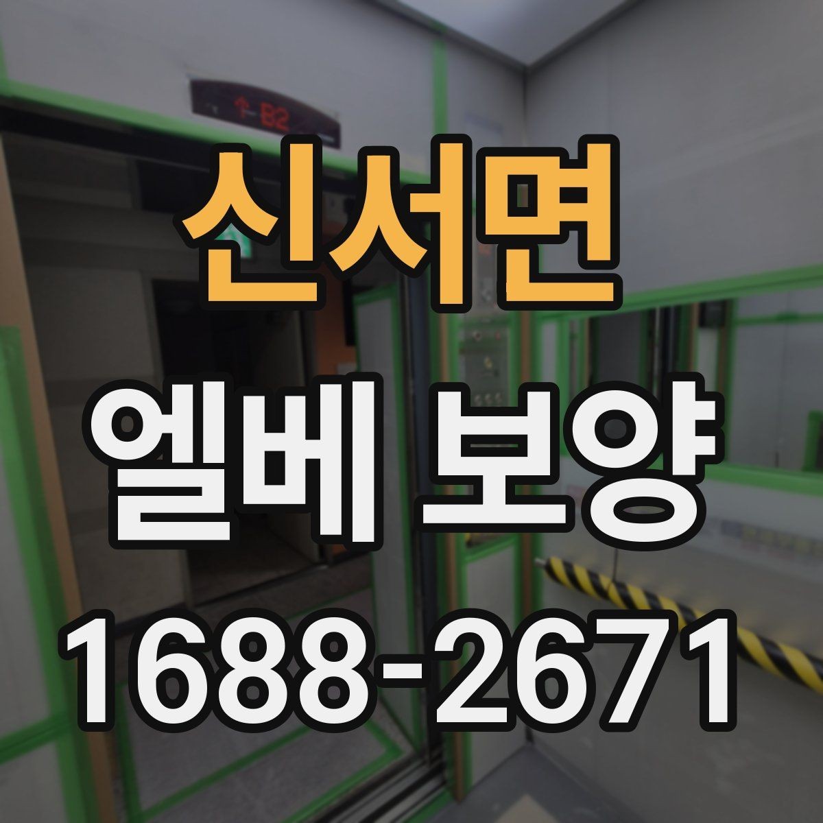 신서면 엘베 보양 이사와 철거가 겹칠 때 현장 운영 순서