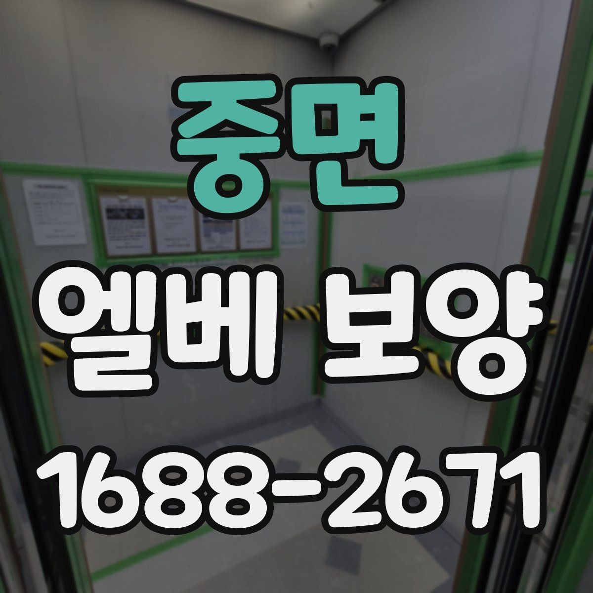 중면 엘베 보양 입주·이사 동선이 겹칠 때 운영 순서
