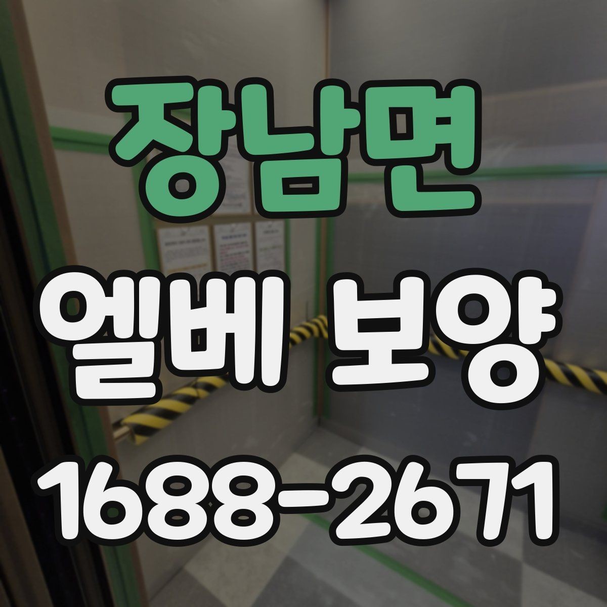 장남면 엘베 보양 여름 고온 환경에서 자재 선택이 중요한 이유