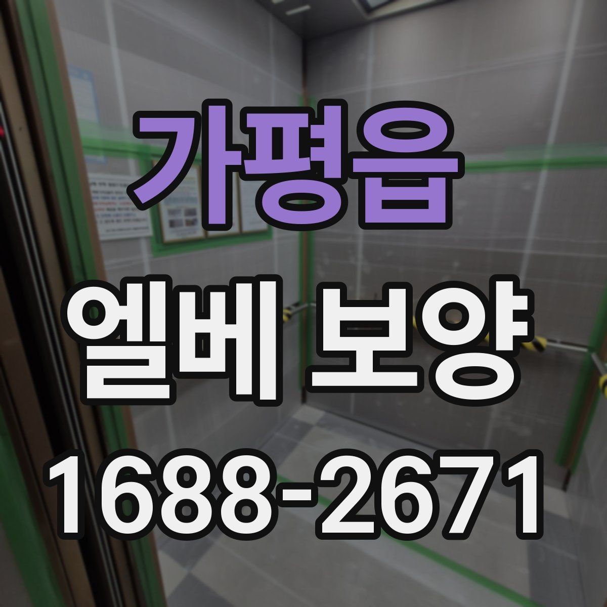 가평읍 엘베 보양 비가 잦은 날 오염 번짐을 막는 관리법