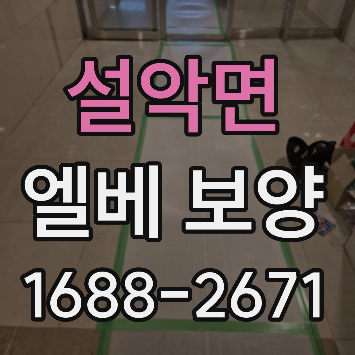 설악면 엘베 보양 공용부 동선이 복잡할 때 작업 순서를 잡는 법