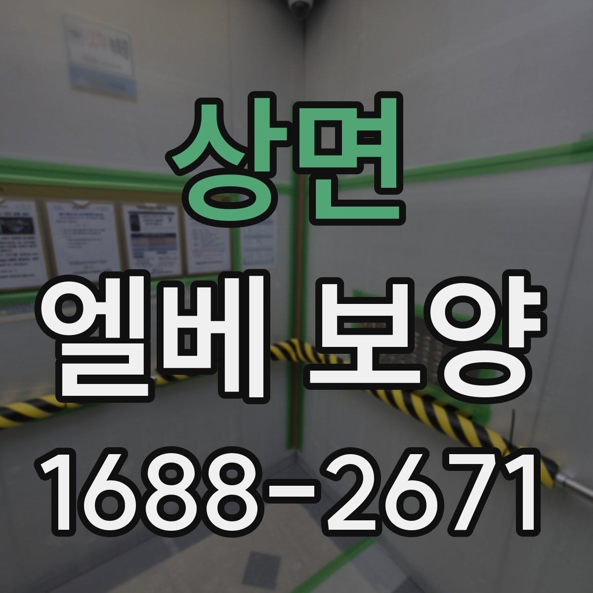 상면 엘베 보양 외벽 공사와 함께 진행할 때 오염 확산 막기