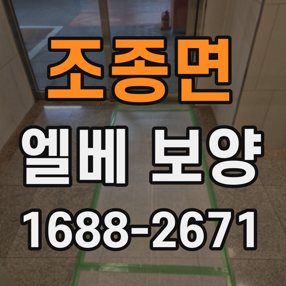 조종면 엘베 보양 유지보수 일정이 잦은 건물의 준비사항