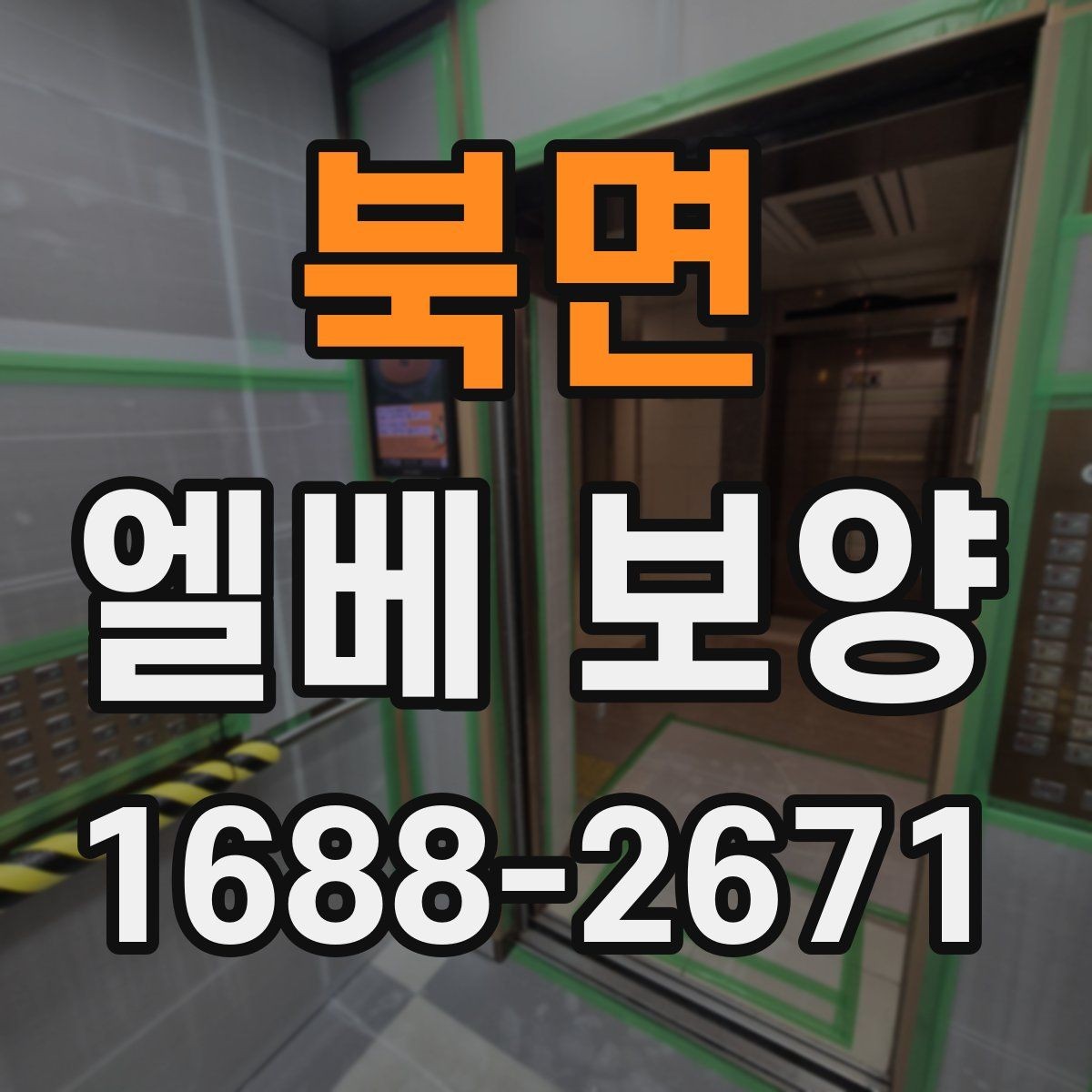 북면 엘베 보양 외벽 공사와 병행할 때 오염 확산 막기