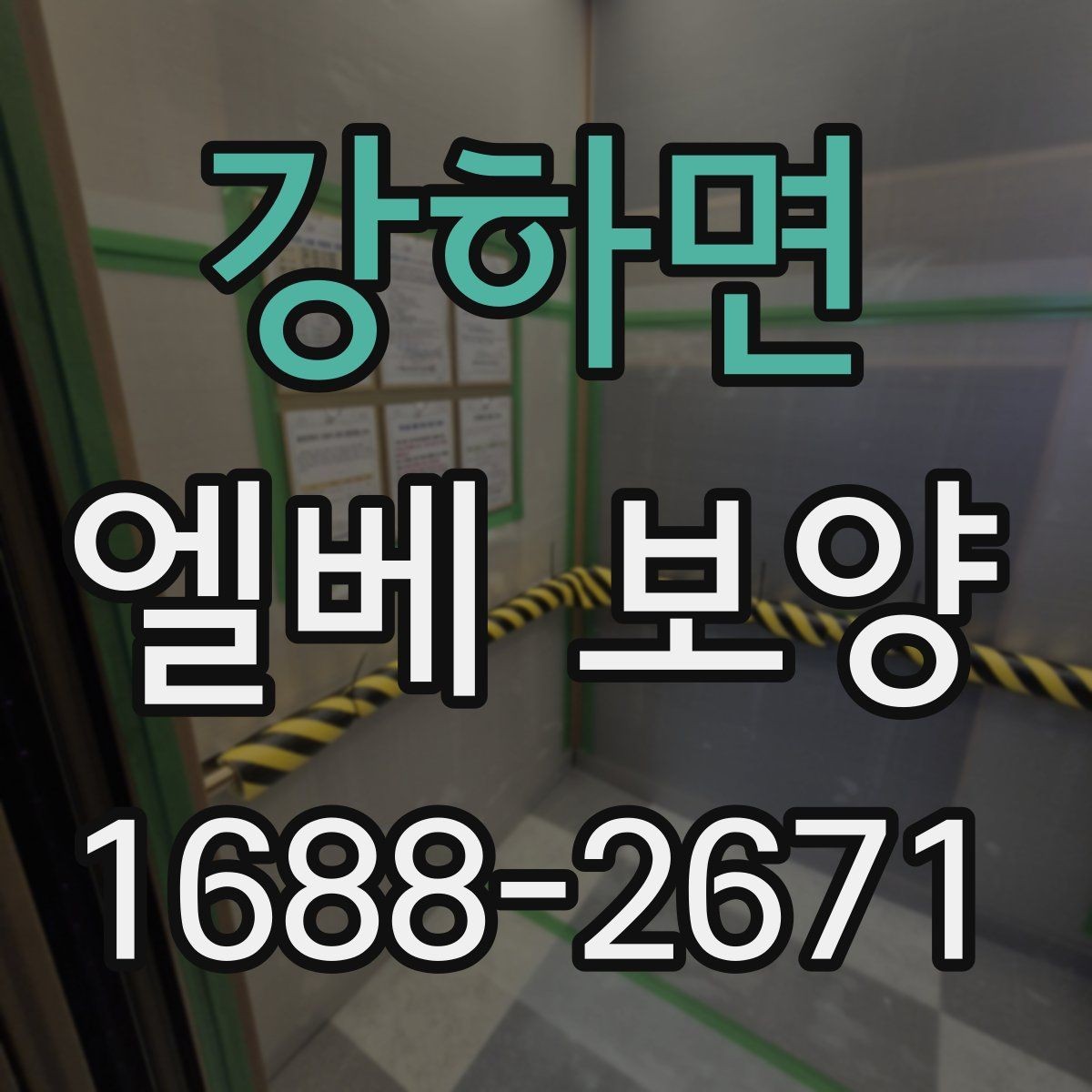 강하면 엘베 보양 승강기 문틀과 버튼부를 함께 보호하는 기준