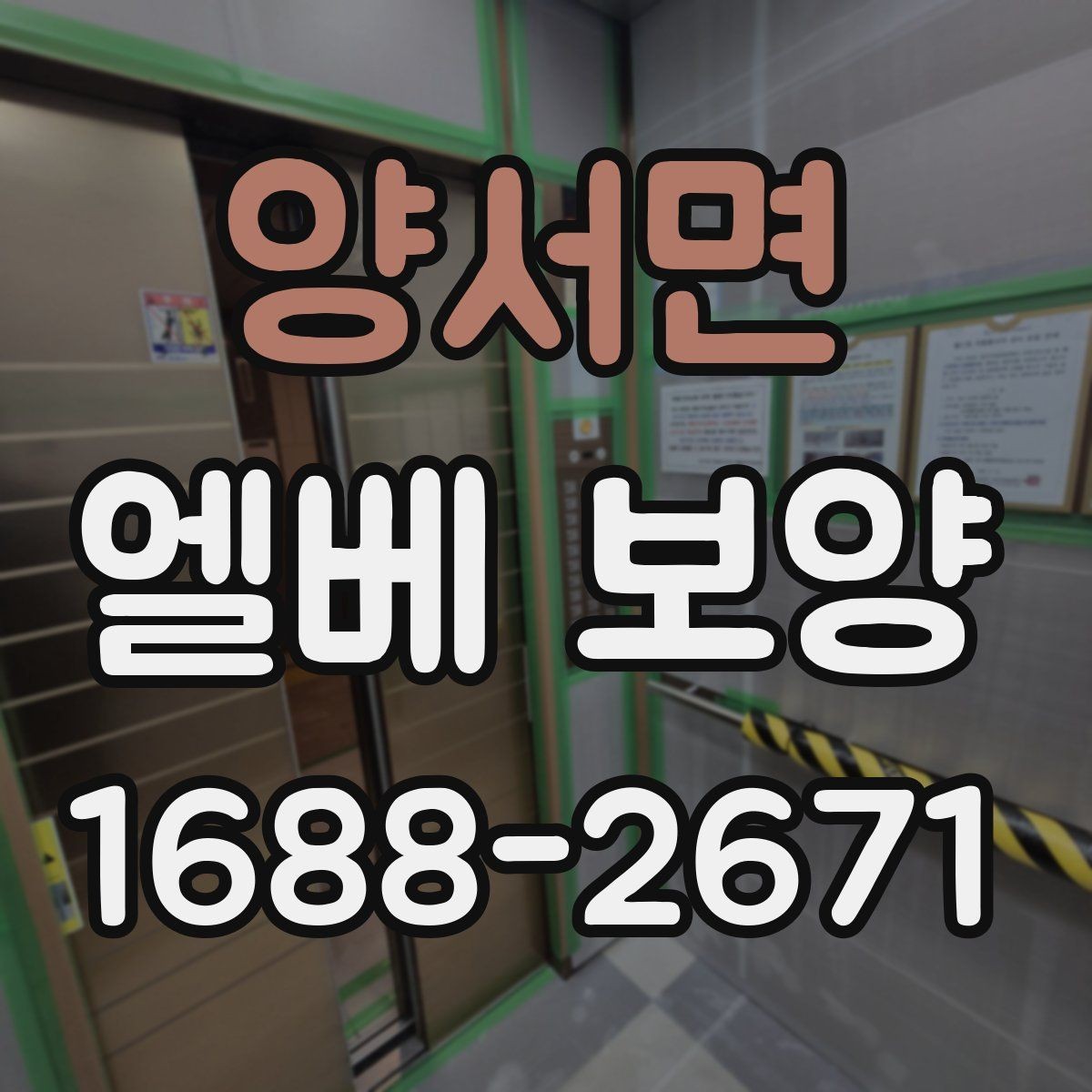 양서면 엘베 보양 민원 발생 쉬운 부분 미리 막는 법