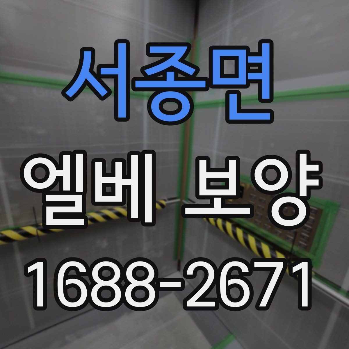 서종면 엘베 보양 공사 인원이 많을수록 확인할 보강 기준