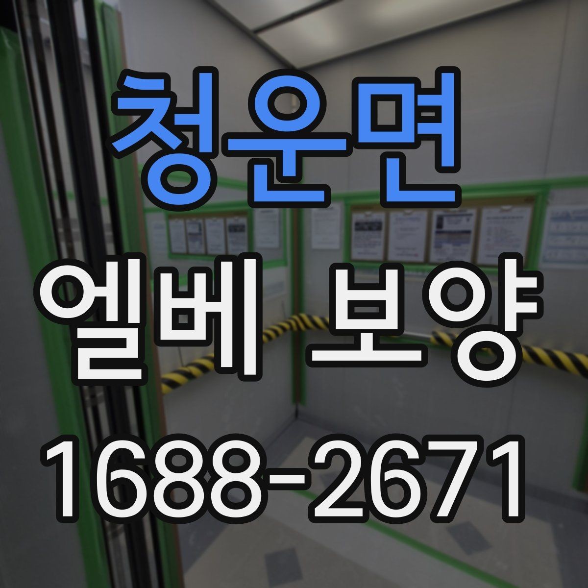 청운면 엘베 보양 작업 후 유지 관리가 중요한 이유
