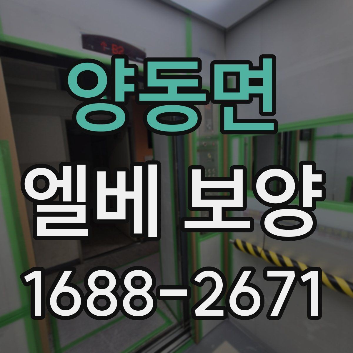양동면 엘베 보양 좁은 승강기 내부를 보호하는 순서