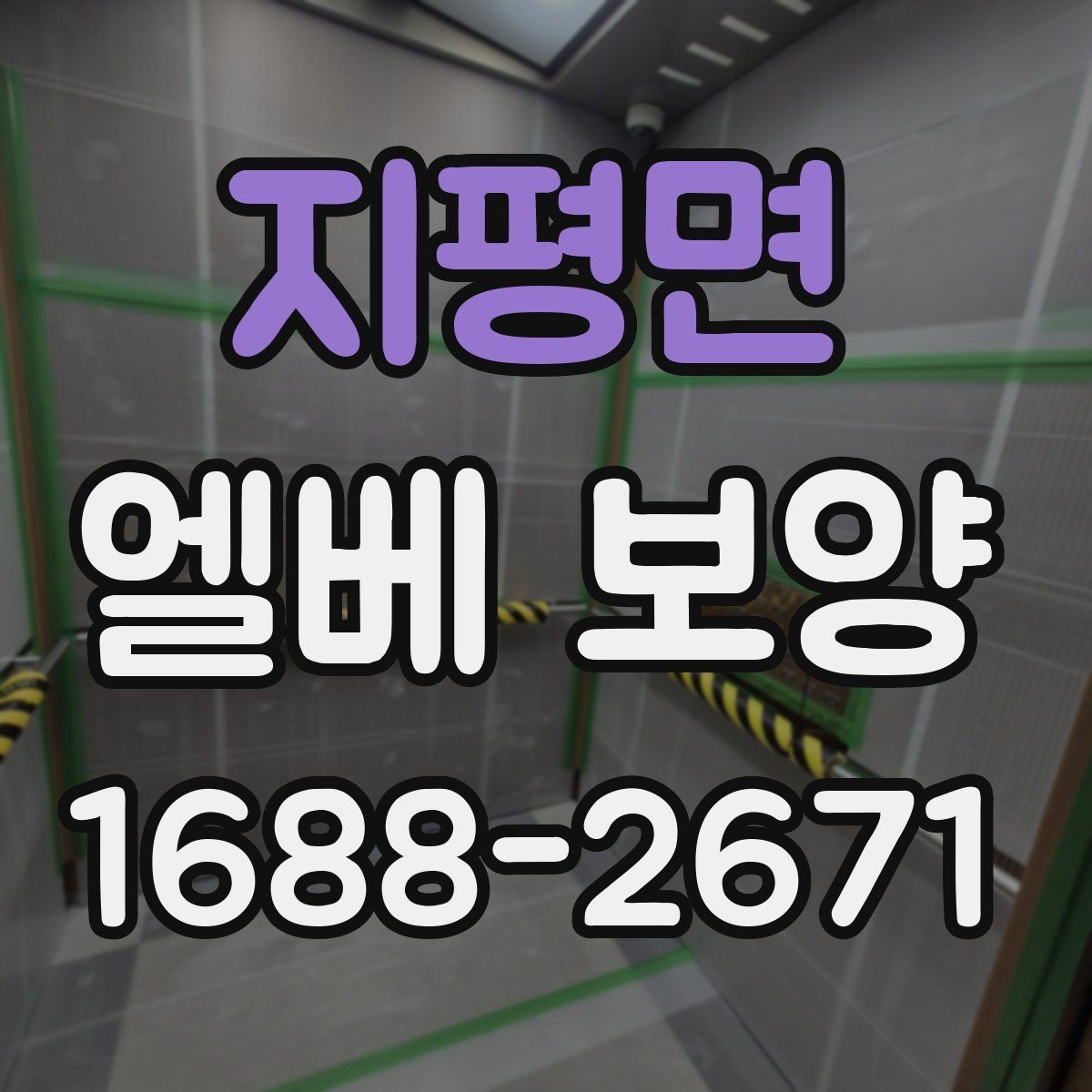 지평면 엘베 보양 보강이 필요한 공사 인원 많은 현장의 기준