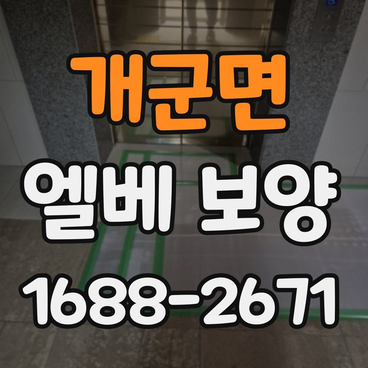 개군면 엘베 보양 공용부 동선이 복잡한 현장의 작업 순서