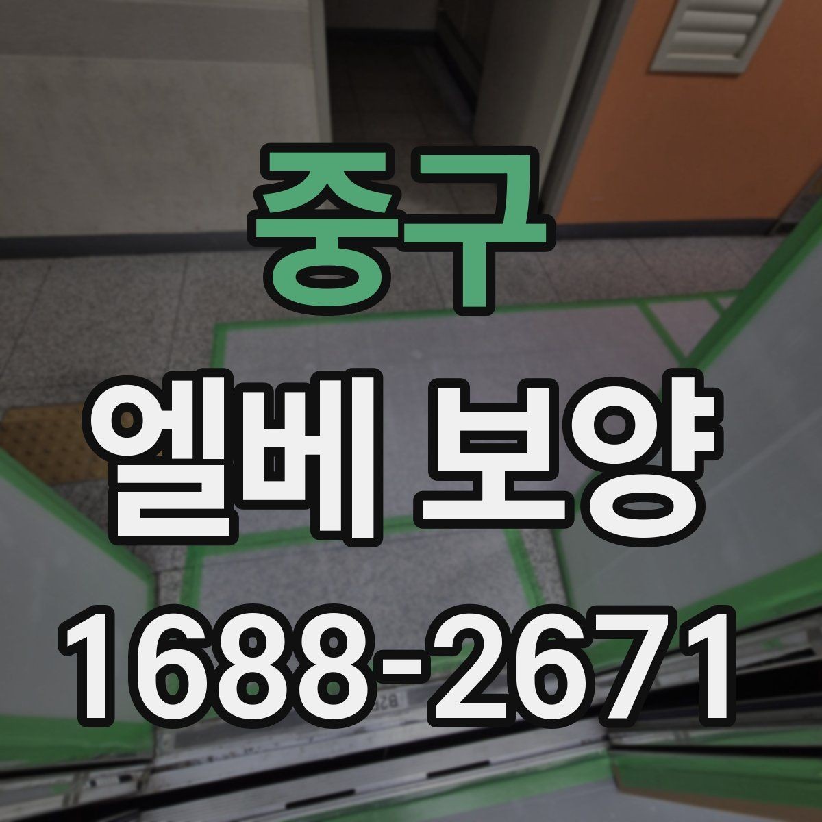중구 엘베 보양 원상복구 확인 시 놓치기 쉬운 부분
