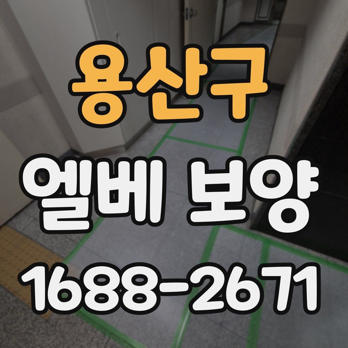 용산구 엘베 보양 주거용 건물과 상업용 건물의 적용 차이