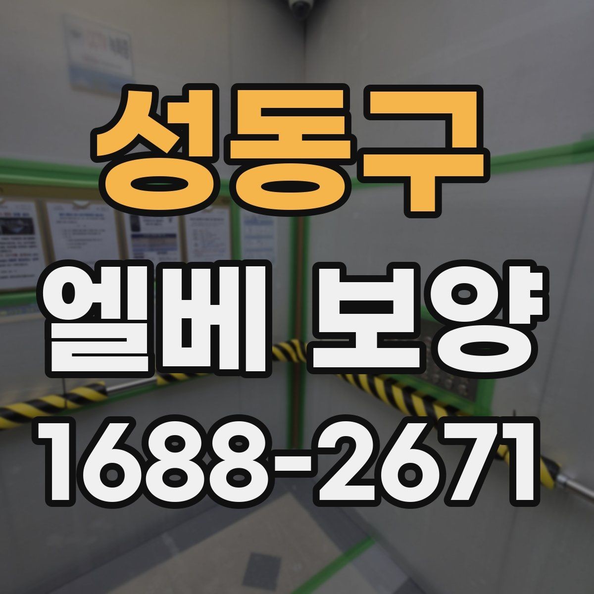 성동구 엘베 보양 공용 승강기 사용 중 작업할 때 유의사항