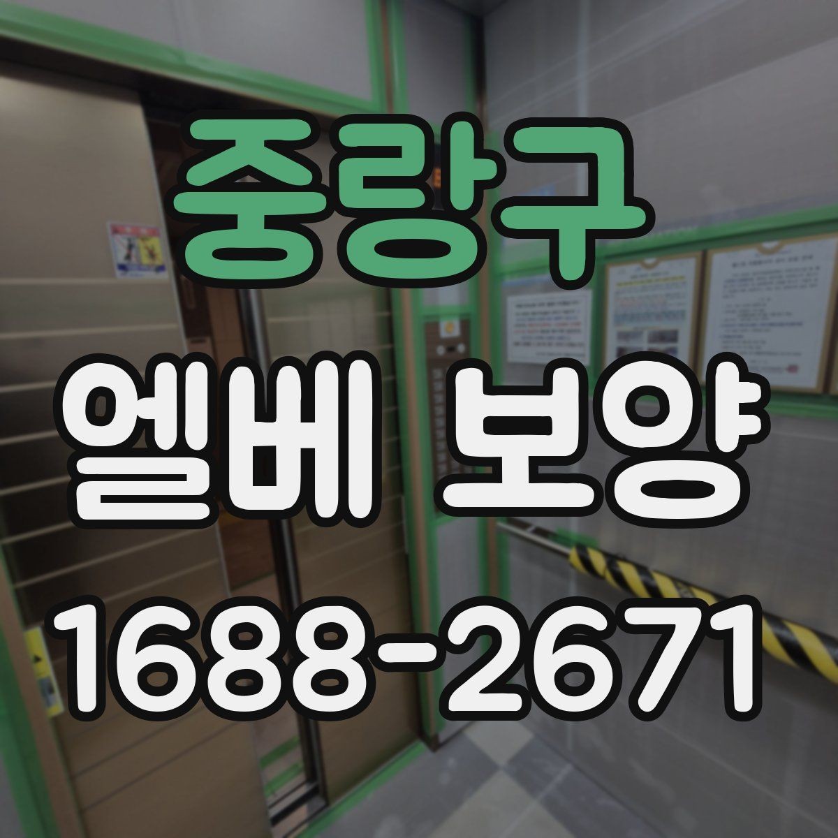 중랑구 엘베 보양 버튼부 오염과 찍힘을 줄이는 방법