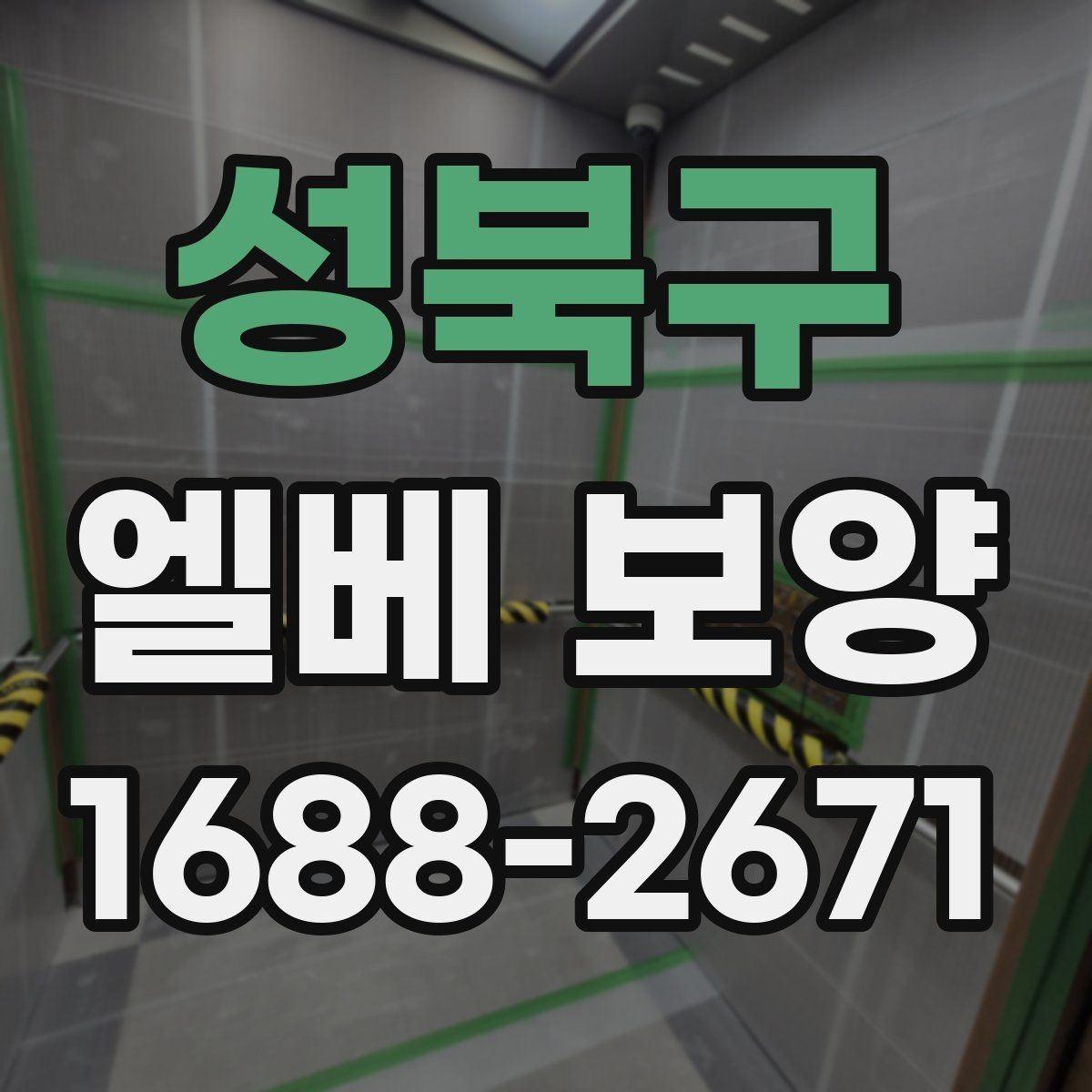 성북구 엘베 보양 벽면 손상까지 고려한 시공 순서