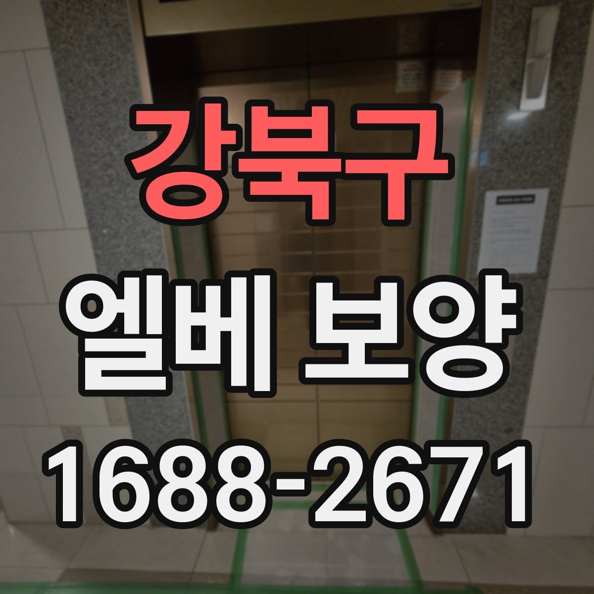 강북구 엘베 보양 작업 전후 안전 점검이 필요한 이유