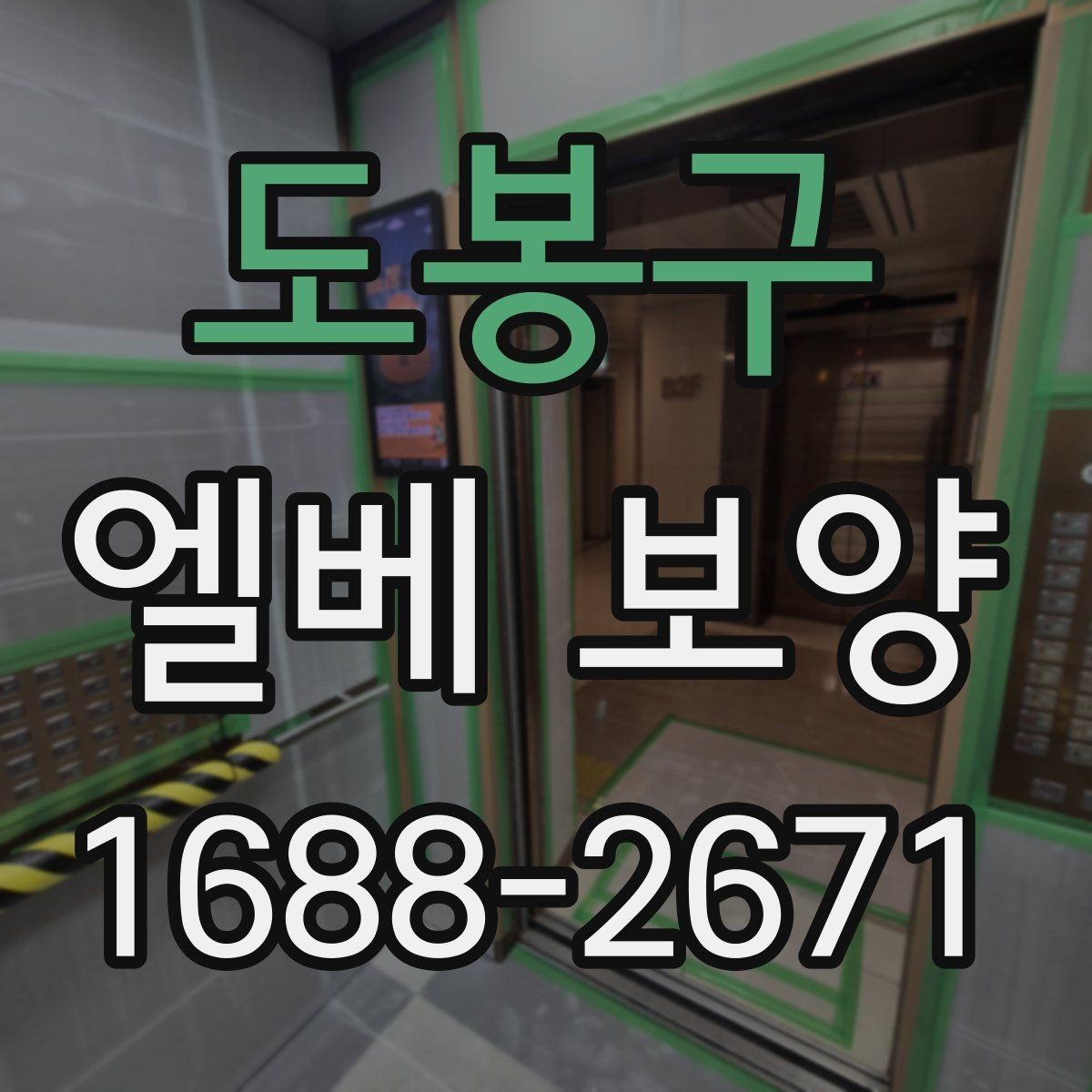 도봉구 엘베 보양 습도 높은 현장에서 자재 변형을 줄이는 팁