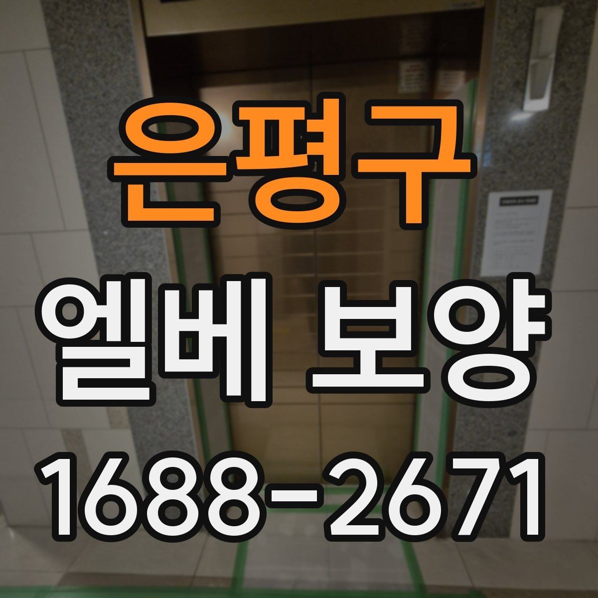 은평구 엘베 보양 공용 승강기 사용 중 작업할 때 유의사항