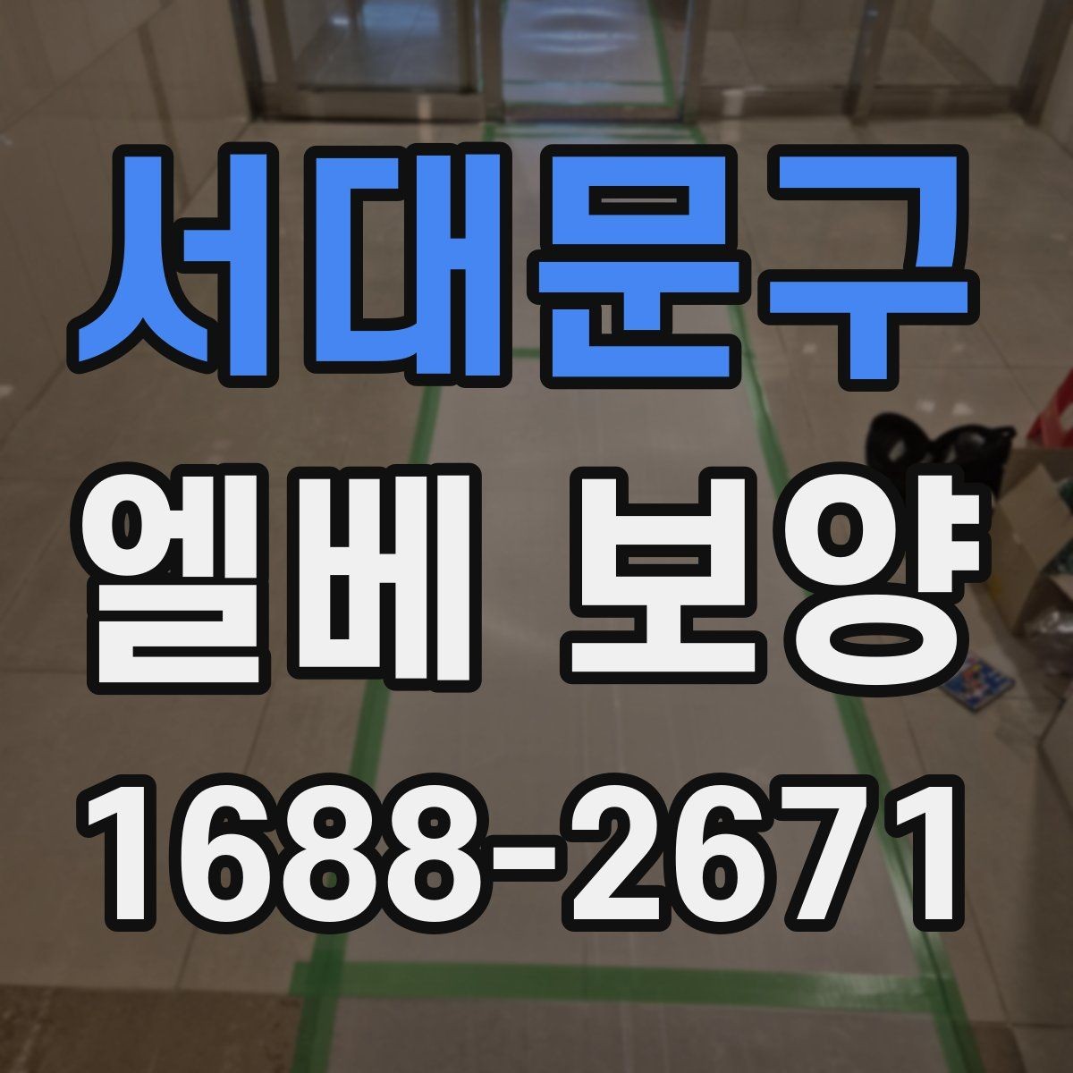 서대문구 엘베 보양 외벽 공사와 병행할 때 오염 막는 법