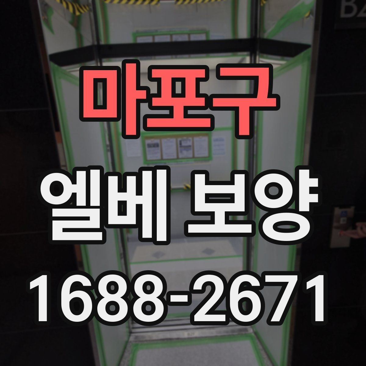 마포구 엘베 보양 공사 인원이 많을수록 확인할 보강 기준