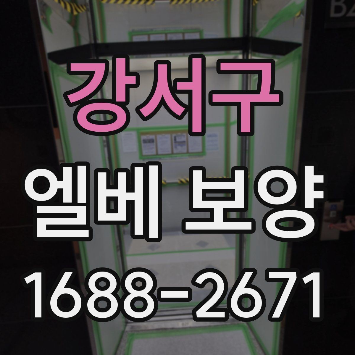 강서구 엘베 보양 유리 패널이 있는 내부 점검 항목