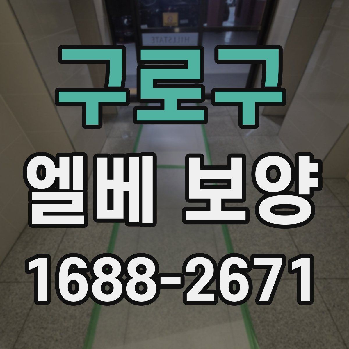 구로구 엘베 보양 원상복구 확인 시 놓치기 쉬운 항목들