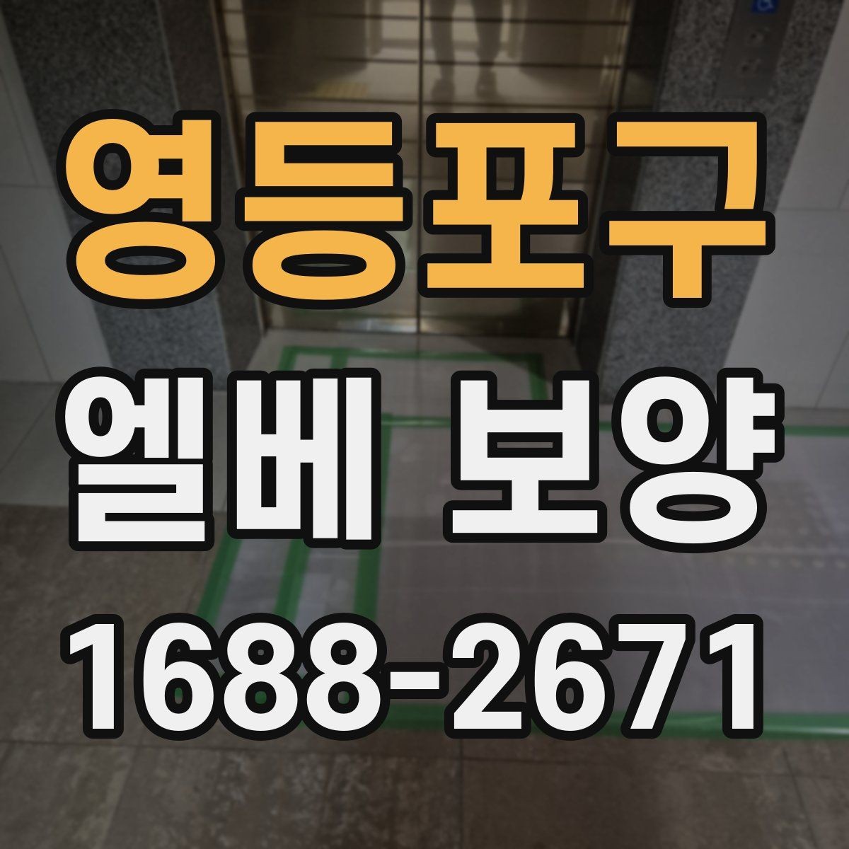 영등포구 엘베 보양 철거 현장에서 분진 확산을 막는 요령